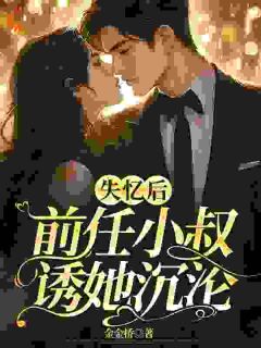 岁岁前任黎岁全文目录-黎岁霍砚舟小说无弹窗阅读-欧迈阅读网