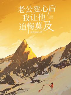 老公变心后，我让他追悔莫及章节目录小说-林苏溪顾桦川纪南珠免费阅读全文-欧迈阅读网