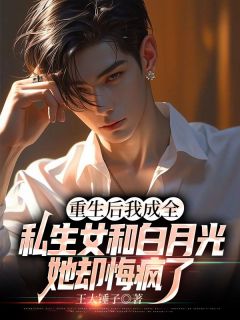 抖音完结重生后我成全私生女和白月光,她却悔疯了霍云庭许欢颜(全文在线阅读)