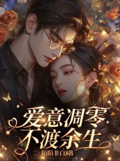 沈清然裴以渡小说章节目录阅读-爱意凋零,不渡余生在哪免费看-欧迈阅读网