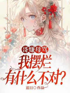 微微孟雨主角抖音小说哥嫌母骂，我摆烂有什么不对？在线阅读