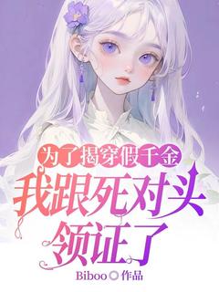 为了揭穿假千金我跟死对头领证了是什么小说陆弯弯邢远洲陆露全本免费阅读