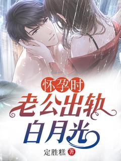 怀孕时，老公出轨白月光是什么小说杜悦可顾千帆林冉全本免费阅读