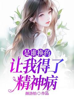 刘禾堂陈晓东主角小说是谁换药让我得了精神病抖音文免费阅读全文