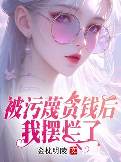 独家被污蔑贪钱后,我摆烂了全本大结局小说阅读