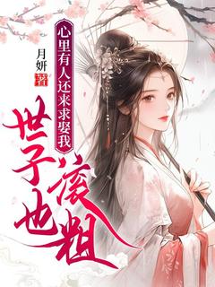 爆款小说心里有人还来求娶我,世子也滚粗主角周晴安江墨白全文在线完本阅读