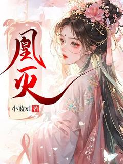 顾凰秦落谢楚楚章节免费阅读