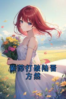 紫苏打破陆晋方然精彩小说-紫苏打破陆晋方然目录阅读-欧迈阅读网