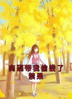 商砚带我偷尝了禁果小说最新章节 时微商砚结局是什么