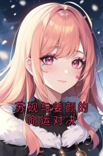 良心推荐苏砚与姜颜的命运对决小说试读