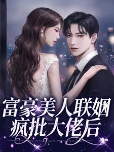 鹤岁岁厉晋川全集小说_夺命小祖宗，叫声老公，命给你完结版阅读