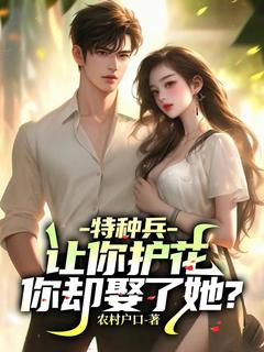 精彩小说叶枫江萌特种兵：让你护花，你却娶了她？全文目录畅读