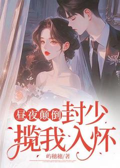 昼夜颠倒,封少揽我入怀在哪免费看,虞姝晚封景臣小说章节目录阅读