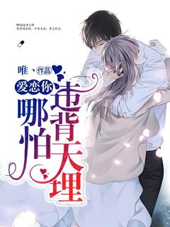 爱恋你,哪怕违背天理!小说-爱恋你,哪怕违背天理!抖音小说千唯白雪