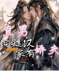 好看的直男穿糙汉,家有娇夫小说,主角傅子川江清最新章节阅读