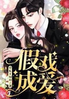 主角夏明非林政小说完整版-假爱成真免费阅读全文