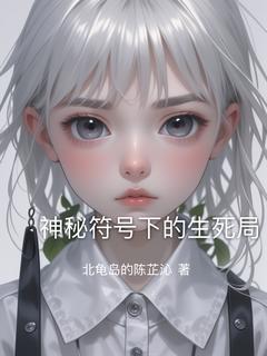 神秘符号下的生死局林悦顾言免费全章节目录阅读-欧迈阅读网