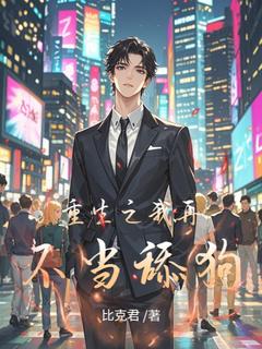 重生之我再不当舔狗小说全集(吴陆亓陈宇轩)无弹窗广告阅读