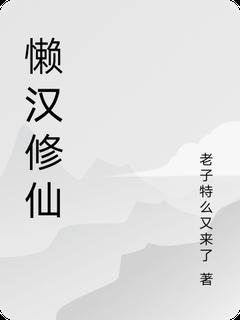 懒汉修仙小说的书名是什么