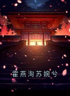 主角慕宁霍燕洵的小说作者霍燕洵-欧迈阅读网