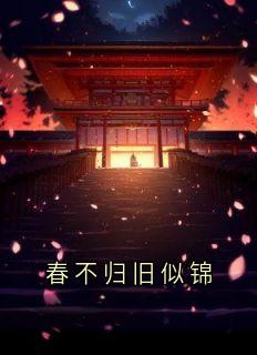 春不归旧似锦慕宁霍燕洵by霍燕洵免费看