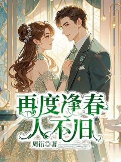 独家再度逢春人不旧小说-主角徐泽平周嫣然全文免费阅读