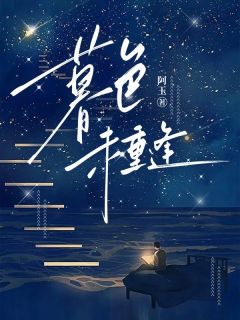 抖音热推小说暮色未重逢全文在线阅读