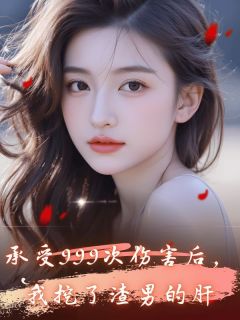 承受999次伤害后,我挖了渣男频的肝【全章节】徐莫言林依完结版免费阅读-欧迈阅读网