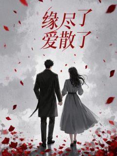 缘尽了爱散了小说(完结)-萧墨深苏欣章节阅读