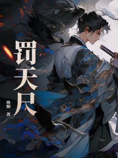 抖音爆款小说罚天尺林震云霓裳免费txt全文阅读