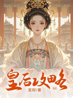 皇后攻略小说_皇后攻略小说结局阅读-欧迈阅读网