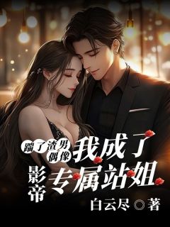 抖音爆款踹了渣男偶像后,我成了影帝专属站姐方珩贺染无广告阅读-欧迈阅读网