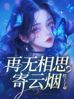 抖音小说再无相思寄云烟,主角韩若烟顾修竹最后结局小说全文免费