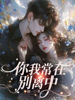 你我常在别离中是什么小说温忆南姜楠全本免费阅读