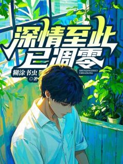 糊涂书虫的小说深情至此已凋零主角是路至北沈橙锦