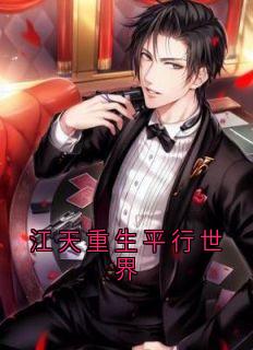 江天重生平行世界抖音全本小说江天江清然抖音免费章节阅读