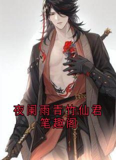 【热文】夜阑雨青竹仙君笔趣阁主角沈卿尘夜澜雨小说全集免费阅读