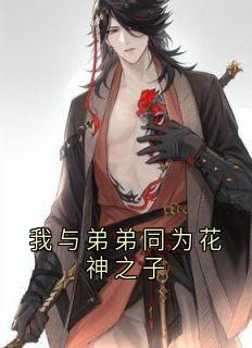 抖音小说我与弟弟同为花神之子沈卿尘夜澜雨全文txt