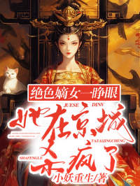 绝色嫡女一睁眼,她在京城杀疯了在线阅读 苏心漓颜司明免费小说精彩章节