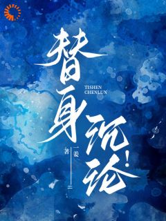 替身沉沦！小说(完结)-姜娴蔺元洲章节阅读