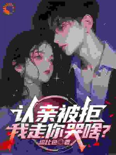 认亲被拒，我走你哭啥？by江澈秦暮雪在线阅读