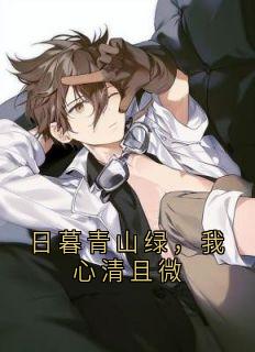 日暮青山绿,我心清且微知乎后续免费试读-欧迈阅读网