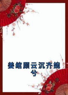 姜绾顾云沉小说姜绾顾云沉齐婉兮全文阅读-欧迈阅读网