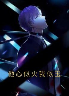 精选好书他心似火我似玉无删减版全文在线