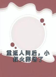 重返人间后，小叔火葬场了小说主角是姜黎陆瑾臣全文完整版阅读
