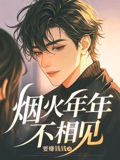 烟火年年不相见(明玉珍叶行舟)最新章节试读
