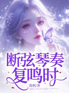 老书虫力荐断弦琴奏复鸣时免费无弹窗阅读