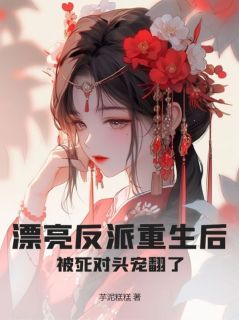 谢若江砚白主角的小说完结版漂亮反派重生后,被死对头宠翻了全集