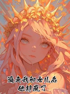 逼走我和女儿后,他却疯了沈秦秦顾承语-佚名小说