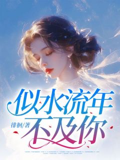 乔霜霍枫小说似水流年不及你完整章节